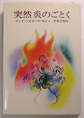 「突然炎のごとく」