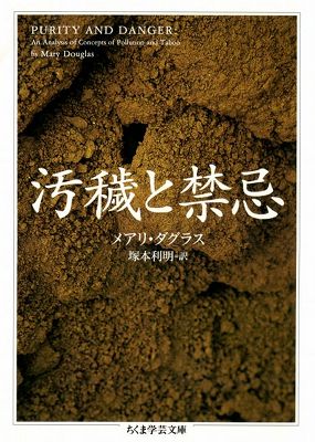 「汚穢と禁忌」