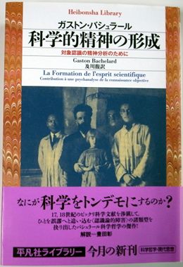 科学的精神の形成