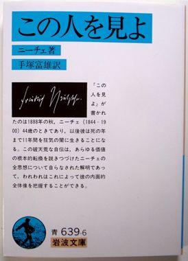 「この人を見よ」