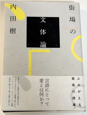 「街場の文体論」