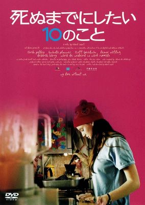 「死ぬまでにしたい10のこと」