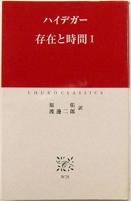 「存在と時間 Ⅰ」