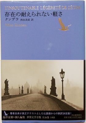 「存在の耐えられない軽さ」