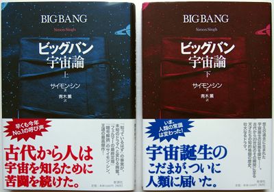 「ビグバン宇宙論」