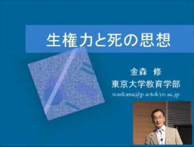 「生権力と死の思想」