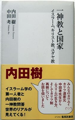 「一神教と国家」