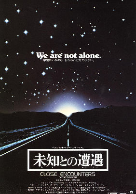 「未知との遭遇」