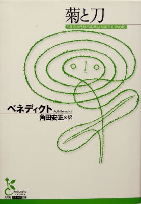 「菊と刀」