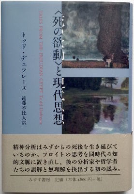 「死の欲動と現代思想」