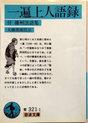 「一遍上人語録」