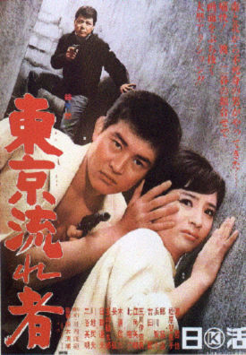 「東京流れ者」