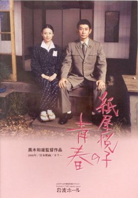 「紙屋悦子の青春」