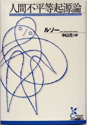 「人間不平等起源論」