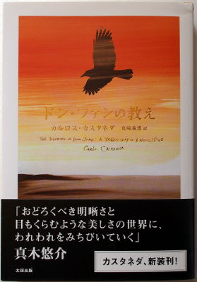 「ドン・ファンの教え」