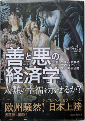 「善と悪の経済学」