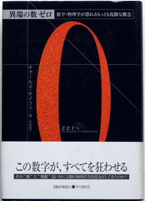 「異端の数 ゼロ」