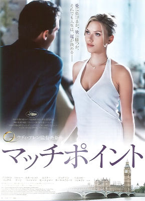 「マッチ・ポイント」