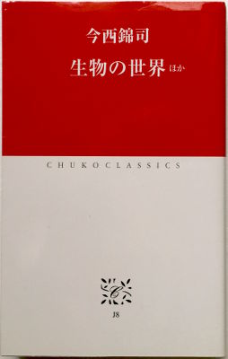 「生物の世界」