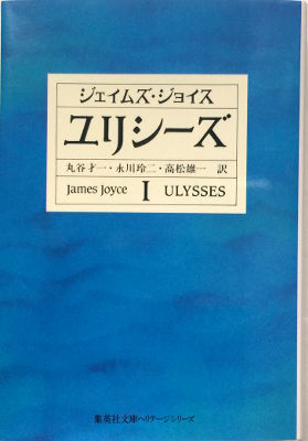 「ユリシーズ Ⅰ」