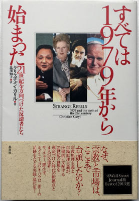 「すべては1979年から始まった」