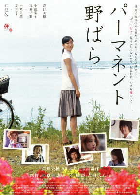 「パーマネント野ばら」