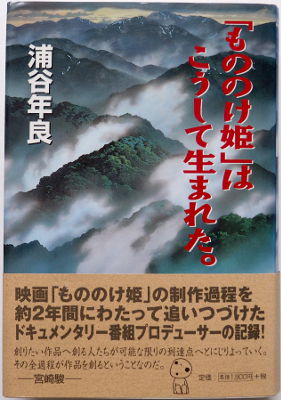 「『もののけ姫』はこうして生まれた。」