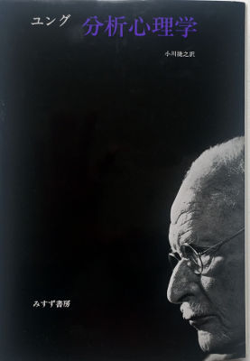 「分析心理学」