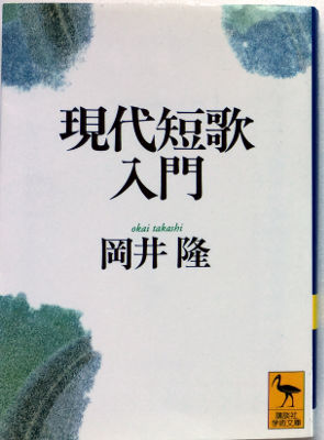 「現代短歌入門」