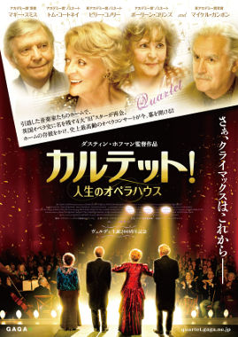 「カルテット！人生のオペラハウス」