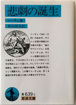 「悲劇の誕生」