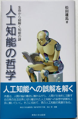 「人工知能の哲学」