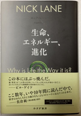 「生命、エネルギー、進化」