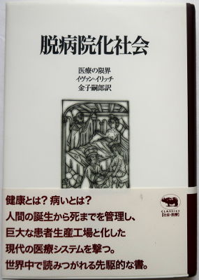 「脱病院化社会」