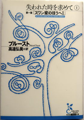 「失われた時を求めて 1」
