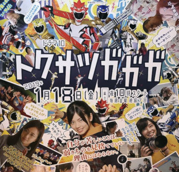 「トクサツガガガ」