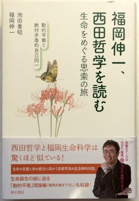 「福岡伸一、西田哲学を読む」