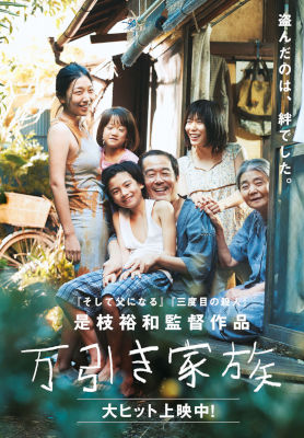 「万引き家族」