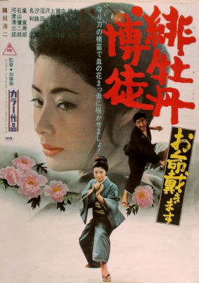 「緋牡丹博徒 お命戴きます」