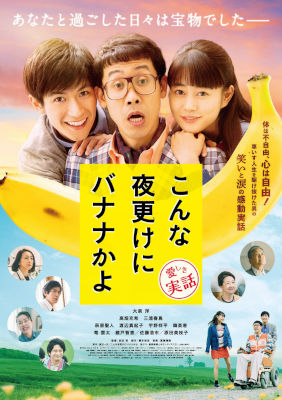 「こんな夜更けにバナナかよ」
