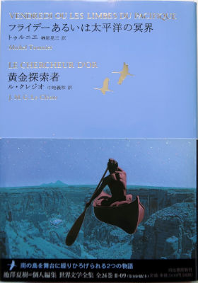 「「フライデーあるいは太平洋の冥界」 / 「黄金探索者」」