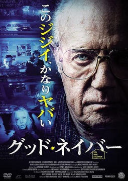 「グッド・ネイバー」