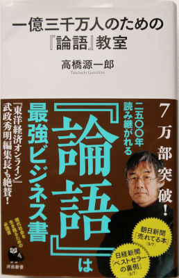 「一億三千万人のための『論語』教室」