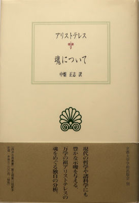 「魂について」