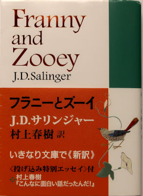 「フラニーとズーイ」