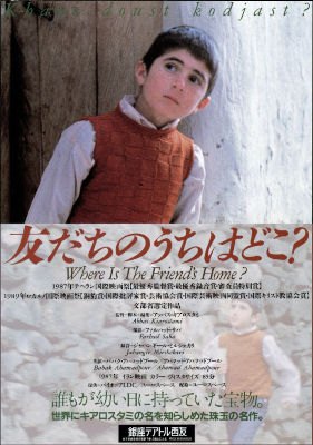 「友だちのうちはどこ？」