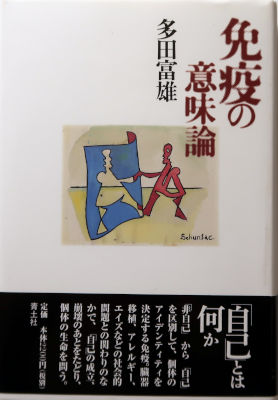 「免疫の意味論」