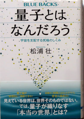 「量子とはなんだろう」