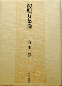 「初期万葉論」