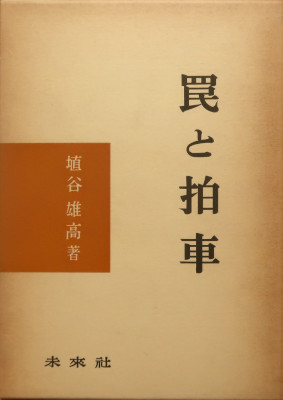 「罠と拍車」